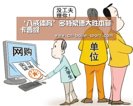 ‘八戒体育’多特蒙德大胜本菲卡晋级(图1) 八戒体育官网