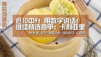 近10中9!用数字说话!继续精选意甲:卡利亚里vs罗马【八戒体育体育】(图1) 八戒体育官网
