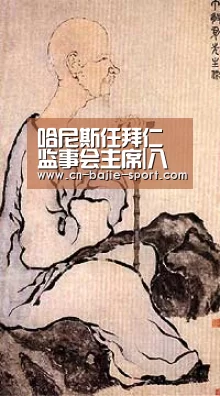 哈尼斯任拜仁监事会主席|八戒体育体育(图1) 八戒体育体育