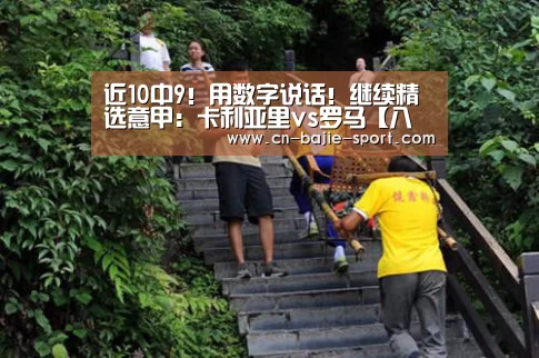 近10中9!用数字说话!继续精选意甲:卡利亚里vs罗马【八戒体育体育】(图2) 八戒体育体育